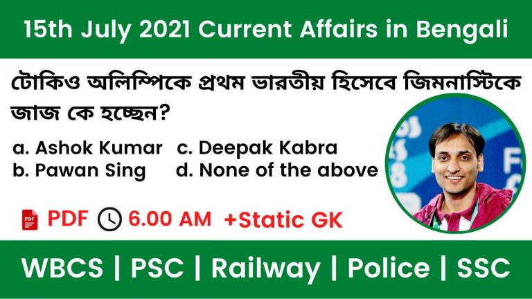 15th July 2021 Current Affairs In Bengali
