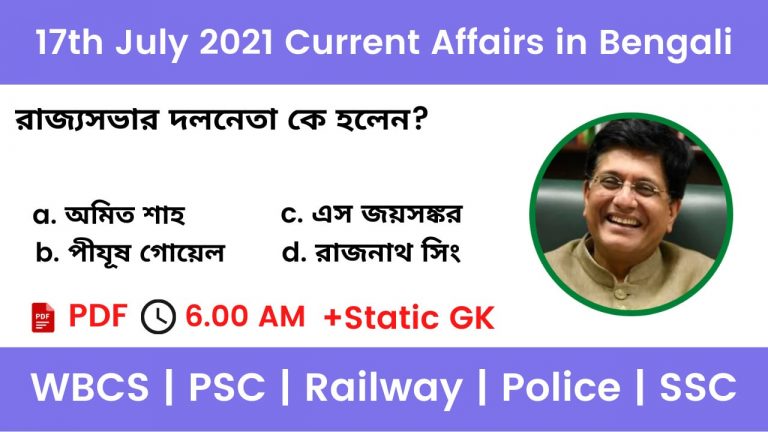 17th July 2021 Current Affairs In Bengali