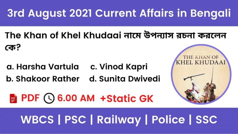 3rd August 2021 Current Affairs In Bengali