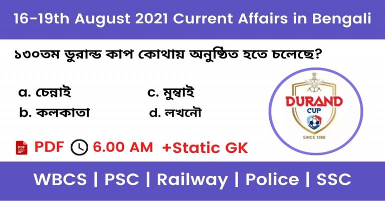 19th August 2021 Current Affairs In Bengali