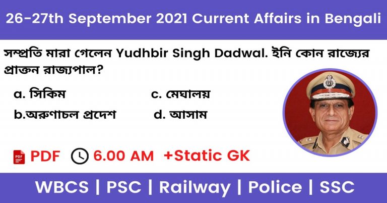 27th September 2021 Current Affairs In Bengali